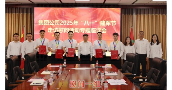 方原紅·創先鋒|集團黨委組織開展“退役不褪色·建功新時代”八一建軍節慰問活動暨專題座談會